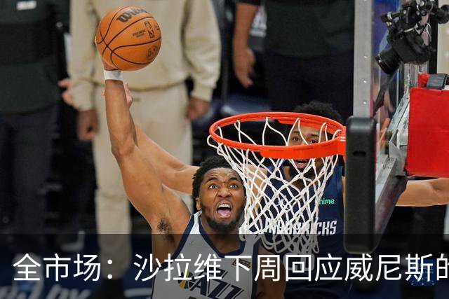 全市场：沙拉维下周回应威尼斯的报价 热那亚、佛罗伦萨也感兴趣